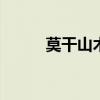 莫干山木地板图片 莫干山木地板