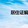 居住证编号在什么位置 居住证编号