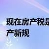 现在房产税是怎样缴 房产税2021年9月1日房产新规