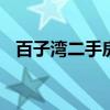 百子湾二手房多少钱一平方 百子湾二手房