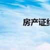 房产证纠纷怎么办理 房产证纠纷