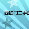 西红门二手房有升值空间吗 西红门二手房