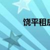 饶平租房信息同城出租 饶平租房