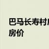 巴马长寿村房价多少钱一平 广西巴马长寿村房价