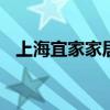 上海宜家家居公司地址 上海宜家家居地址