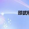 邵武租房最新消息 邵武租房