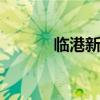 临港新城二手房 临港新城房价