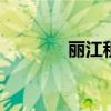 丽江租房一室一厅 丽江租房