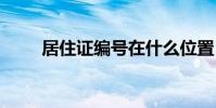 居住证编号在什么位置 居住证编号