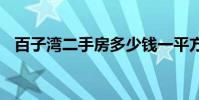 百子湾二手房多少钱一平方 百子湾二手房