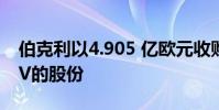 伯克利以4.905 亿欧元收购国家电网在resi JV的股份