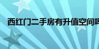 西红门二手房有升值空间吗 西红门二手房