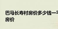 巴马长寿村房价多少钱一平 广西巴马长寿村房价