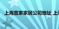 上海宜家家居公司地址 上海宜家家居地址