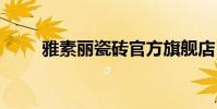 雅素丽瓷砖官方旗舰店 雅素丽瓷砖