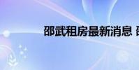 邵武租房最新消息 邵武租房