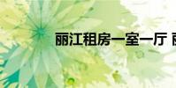 丽江租房一室一厅 丽江租房