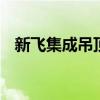 新飞集成吊顶官方网站 新飞集成吊顶价格