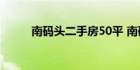 南码头二手房50平 南码头二手房
