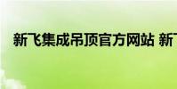 新飞集成吊顶官方网站 新飞集成吊顶价格