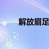 解放眉足蟹 关于解放眉足蟹的介绍