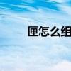 匣怎么组词 关于匣怎么组词的介绍