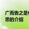 广而告之是什么意思 关于广而告之是什么意思的介绍