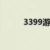 3399游戏 关于3399游戏的介绍