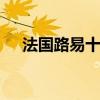 法国路易十五 关于法国路易十五的介绍