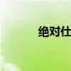 绝对仕途 关于绝对仕途的介绍
