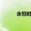 永恒时光 关于永恒时光的介绍