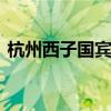 杭州西子国宾馆 关于杭州西子国宾馆的介绍