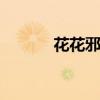 花花邪少 关于花花邪少的介绍