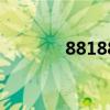 881882 关于881882的介绍
