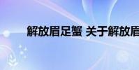 解放眉足蟹 关于解放眉足蟹的介绍