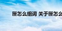 匣怎么组词 关于匣怎么组词的介绍