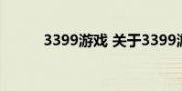 3399游戏 关于3399游戏的介绍