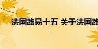 法国路易十五 关于法国路易十五的介绍