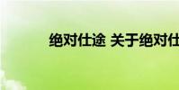 绝对仕途 关于绝对仕途的介绍