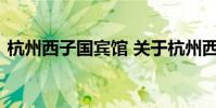 杭州西子国宾馆 关于杭州西子国宾馆的介绍