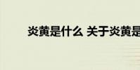 炎黄是什么 关于炎黄是什么的介绍