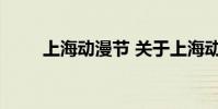 上海动漫节 关于上海动漫节的介绍