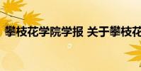 攀枝花学院学报 关于攀枝花学院学报的介绍
