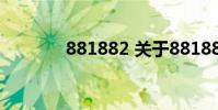 881882 关于881882的介绍