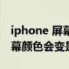 iphone 屏幕发红如何调整 iPhone解锁后屏幕颜色会变是怎么回事