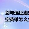 剑与远征虚空英雄共鸣怎么解除 剑与远征虚空英雄怎么共鸣