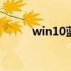 win10蓝屏假死 win10蓝屏哭脸