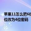 苹果11怎么把6位密码改为4位 iPhone11锁屏密码怎么从6位改为4位密码
