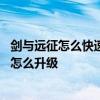 剑与远征怎么快速获得悬赏栏 剑与远征悬赏栏等级有什么用怎么升级
