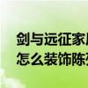 剑与远征家居布置 剑与远征陈列墙有什么用怎么装饰陈列墙